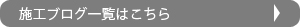 施工ブログ一覧はこちら