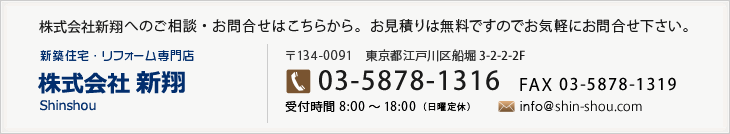新翔へのご相談・ご注文・お問合せはこちらから　新築住宅・リフォーム専門店　株式会社新翔【電話番号】03-5878-1316　電話受付：8:00～16:00（月～土曜日）【メール】info@shuwahome.com　メールは24時間受付