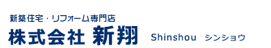 新築住宅・リフォームを頼むなら東京都江戸川区の株式会社新翔　シンショウにお任せ下さい。